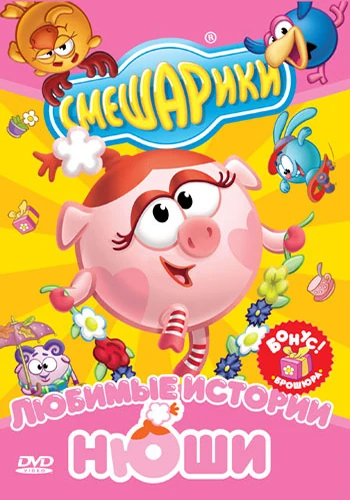 Любимые истории Нюши | Библиотека Лосяша | Fandom