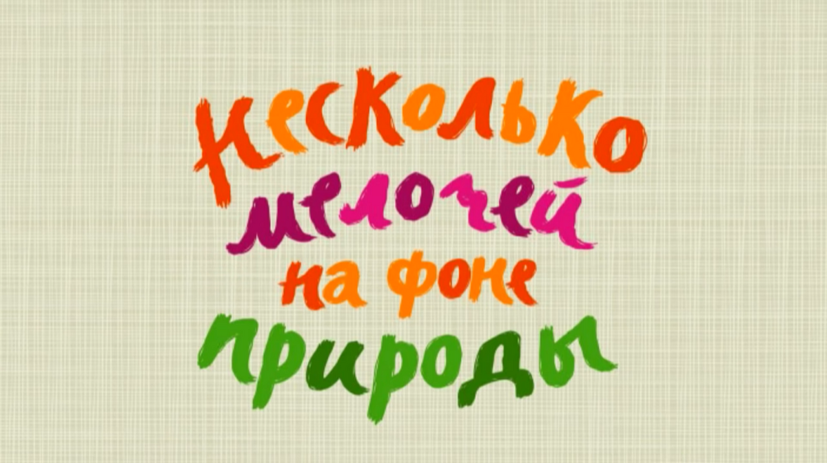 Несколько мелочей на фоне природы | Библиотека Лосяша | Fandom