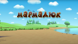 Мармадюк
