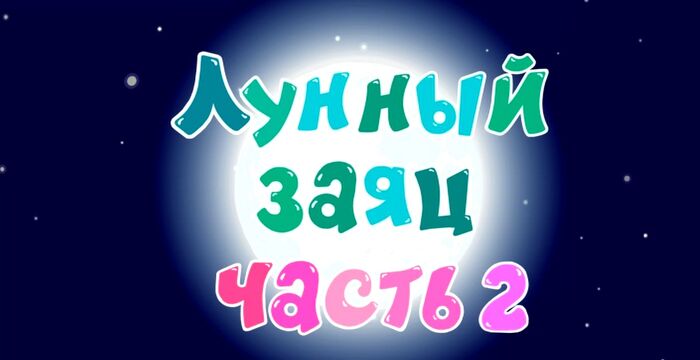 лунный заяц 2. лунный заяц 2. смешарики лунный заяц 182 183. заяц на луне. лунный заяц.