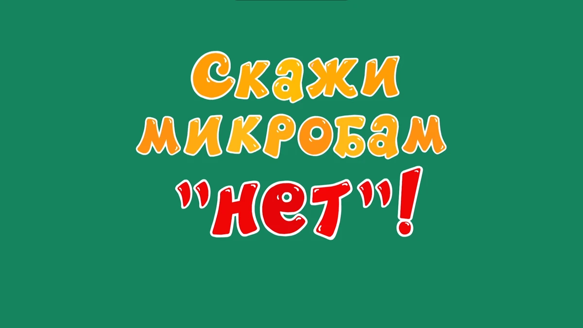 Смешарики азбука здоровья скажи микробам нет. Мы здоровью скажем да презентация. Смешарики ёжик и здоровье. Мультфильм смешарики скажи микробам нет. Убивает микробы.