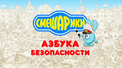 Азбука Безопасности л1