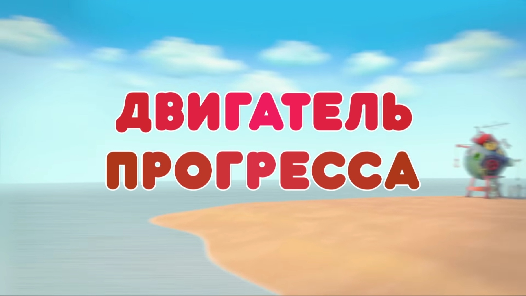 Двигатель прогресса (Пин-Код) | Библиотека Лосяша | Fandom