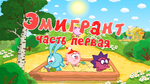 Эмигрант 07