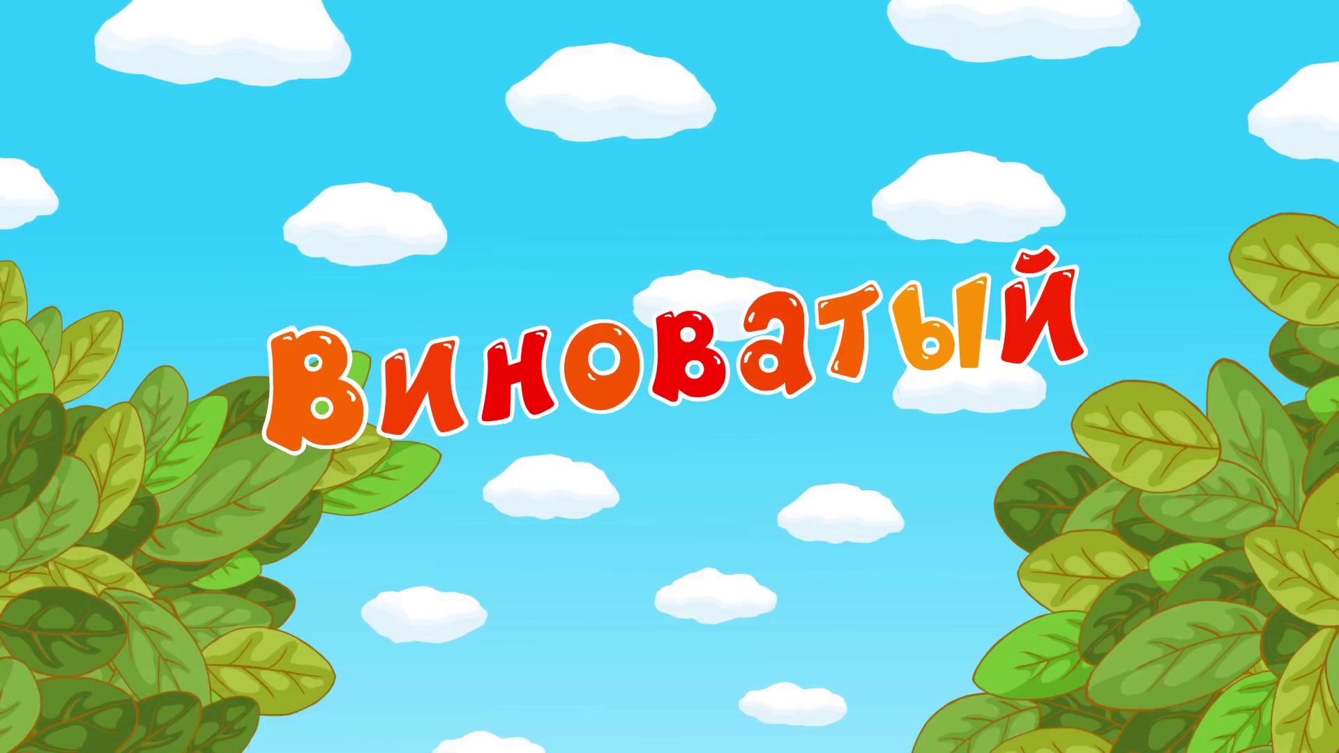 Счастьемет. Смешарики виноватый. Названия серий смешариков 2d. Смешарики телепат. Смешарики названия серий Мем.