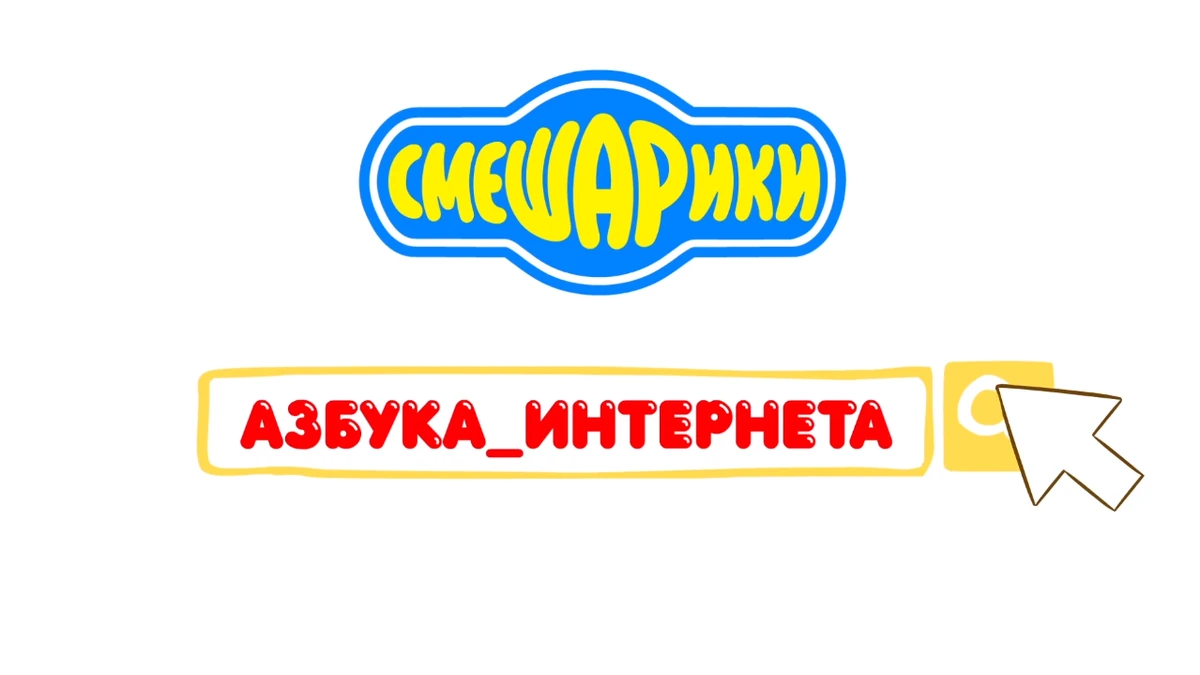 Смешарики телеграф. Смешарики азбука грамотности. Крош библиотека лосяша. Смешарики щедрое небо. Смешарики азбука безопасности интернет.