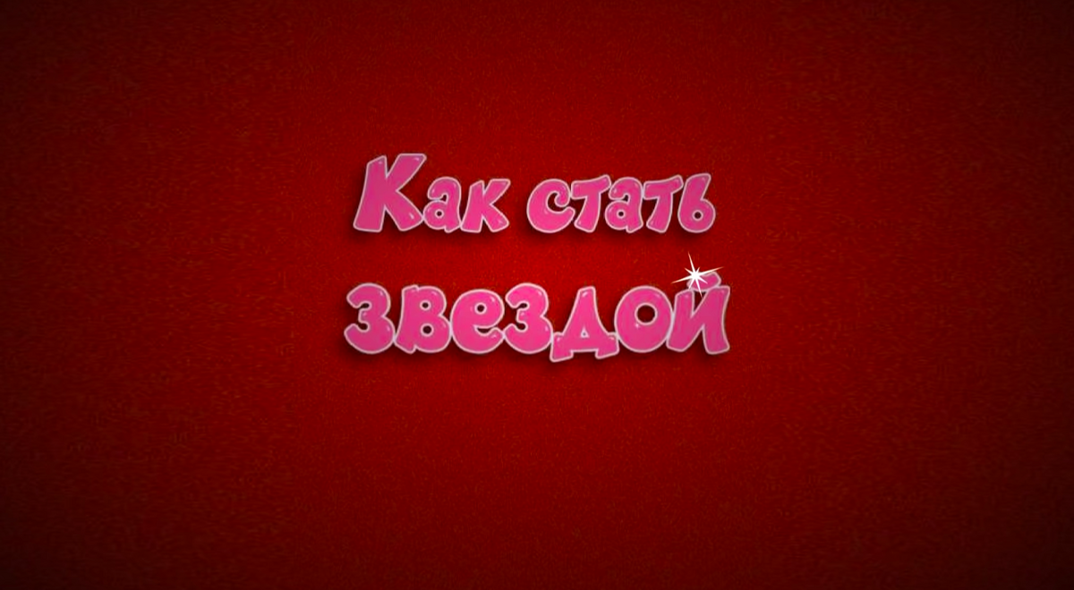 Стать з. Стань звездой. Как стать звездой. Стать з. Конкурс стань звездой.
