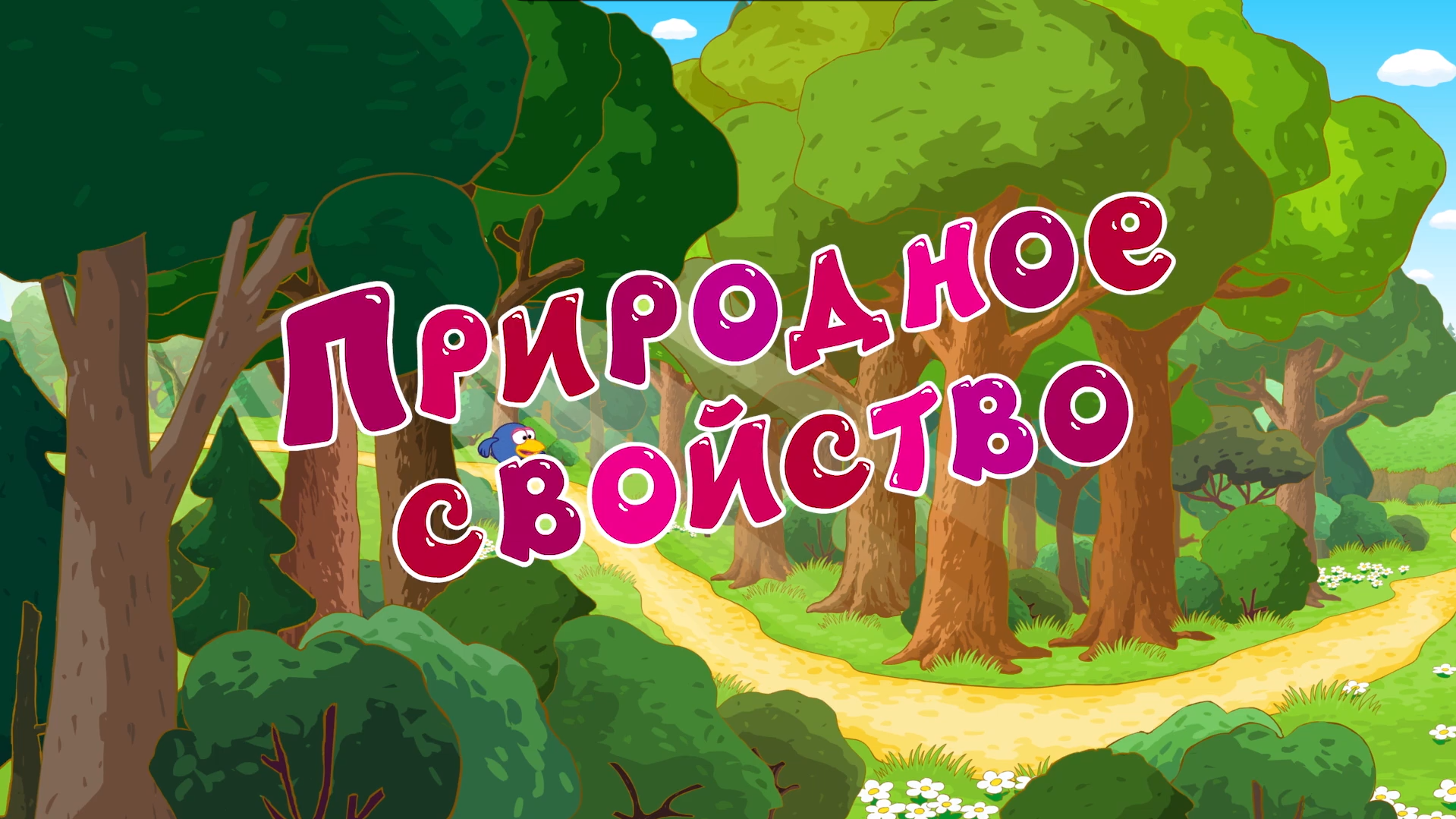 Природное свойство | Библиотека Лосяша | Fandom