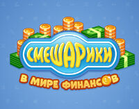Смешарики в мире финансов