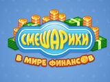 Смешарики в мире финансов