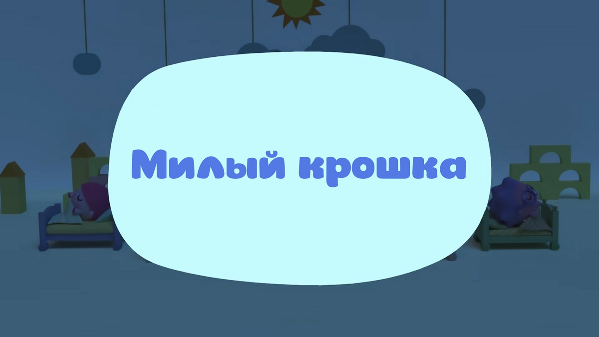 Малышарики светит Звездочка в ночи. Крошки во сне