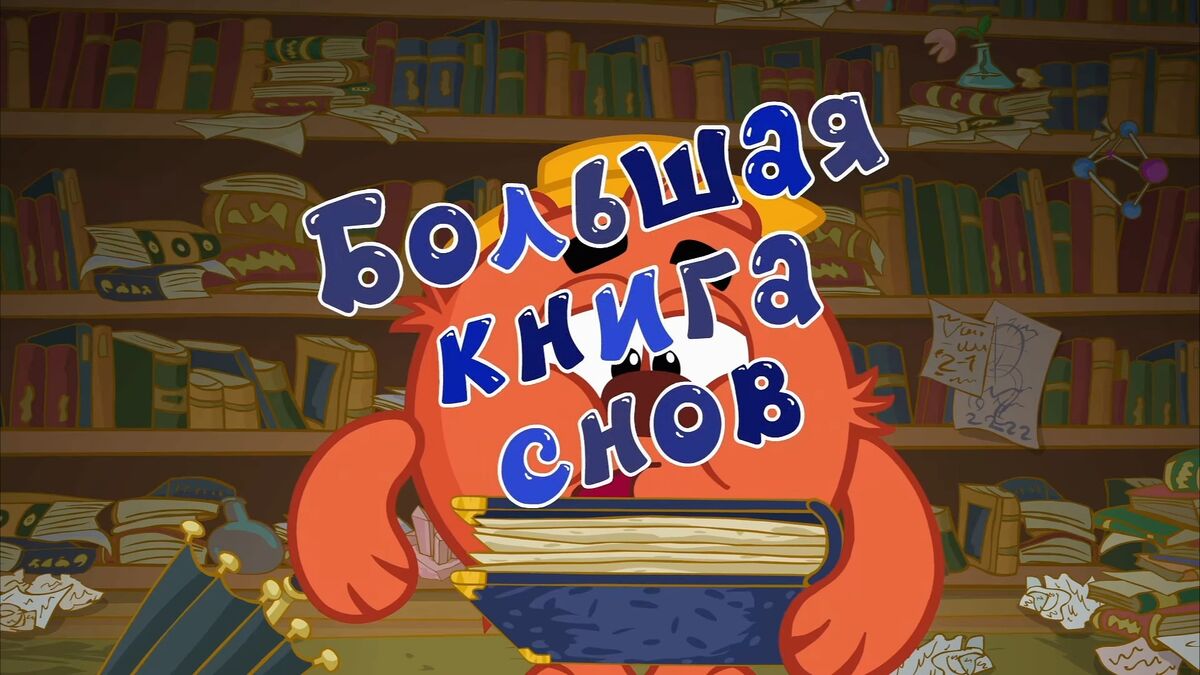 Большая книга снов | Библиотека Лосяша | Fandom