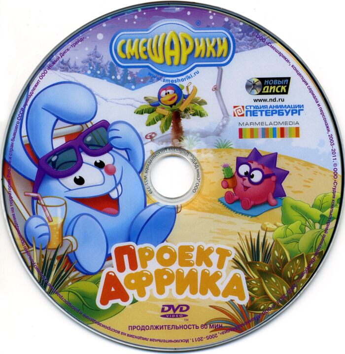 Смешарики проект африка dvd