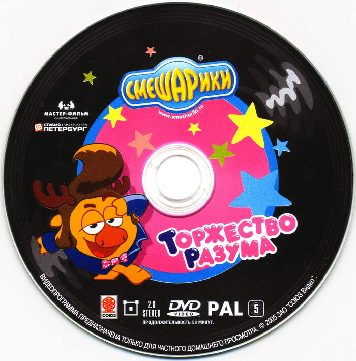 Смешарики диск торжество разума. Смешарики dvd выпуск 5 торжество разума. Смешарики диск торжество разума. Смешарики dvd выпуск 5 торжество разума. Смешарики двд выпуск.