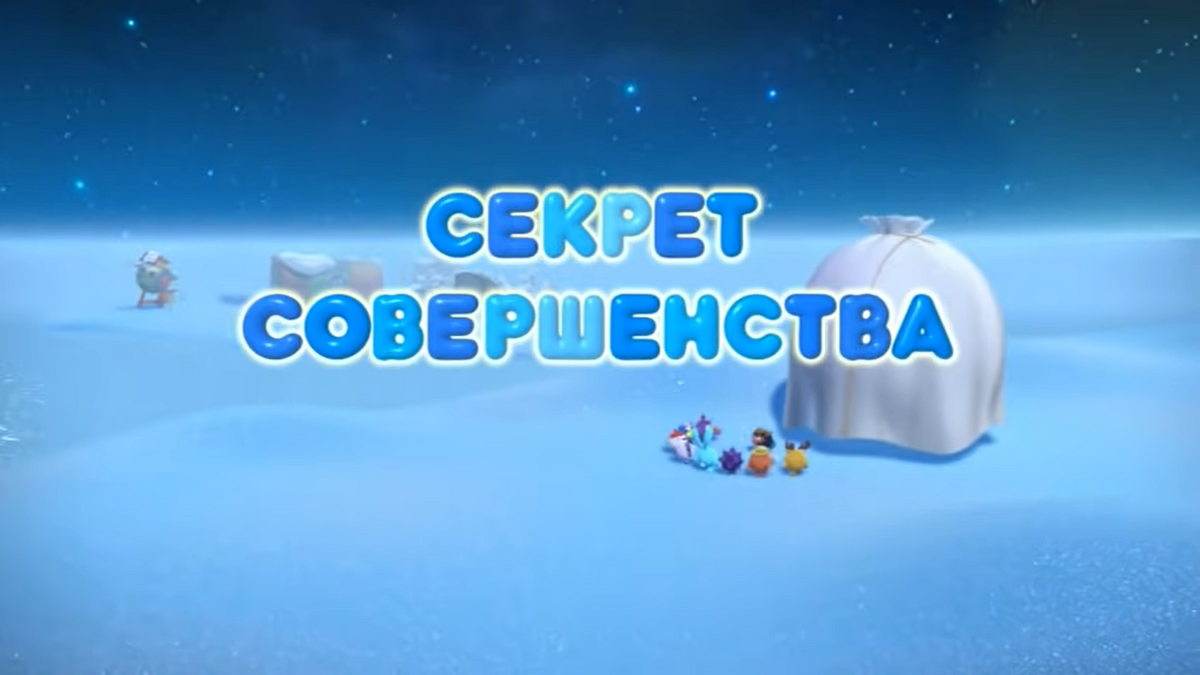 Секрет совершенства | Библиотека Лосяша | Fandom