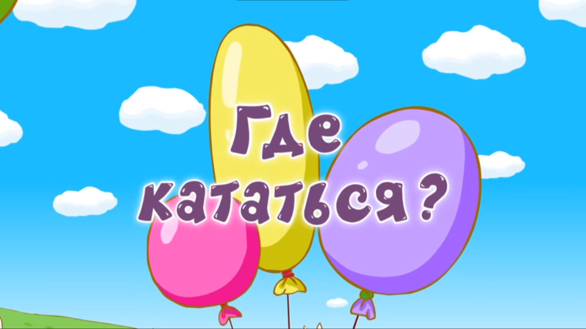 Где кататься? | Библиотека Лосяша | Fandom