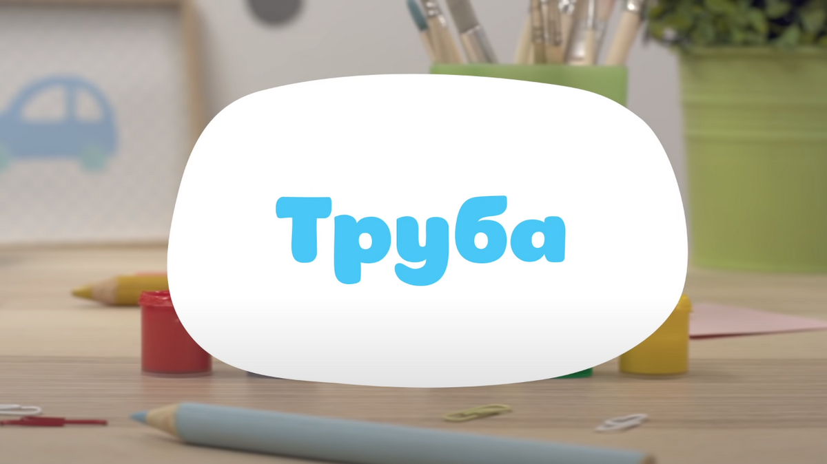 Труба (малышарики) | Библиотека Лосяша | Fandom