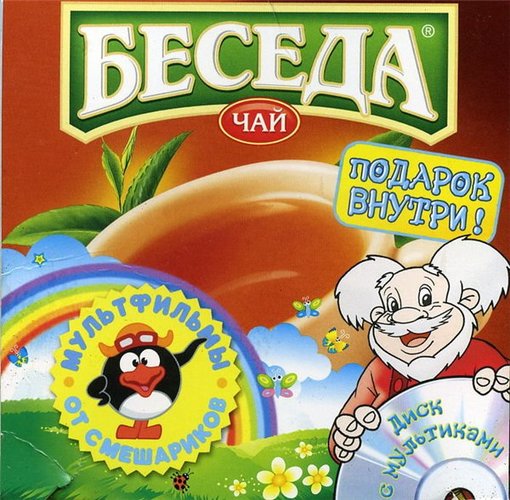 Чай беседа реклама. Реклама беседа. Чай беседа. Реклама беседа. Чай беседа дед.