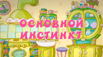 Основной инстинкт 8