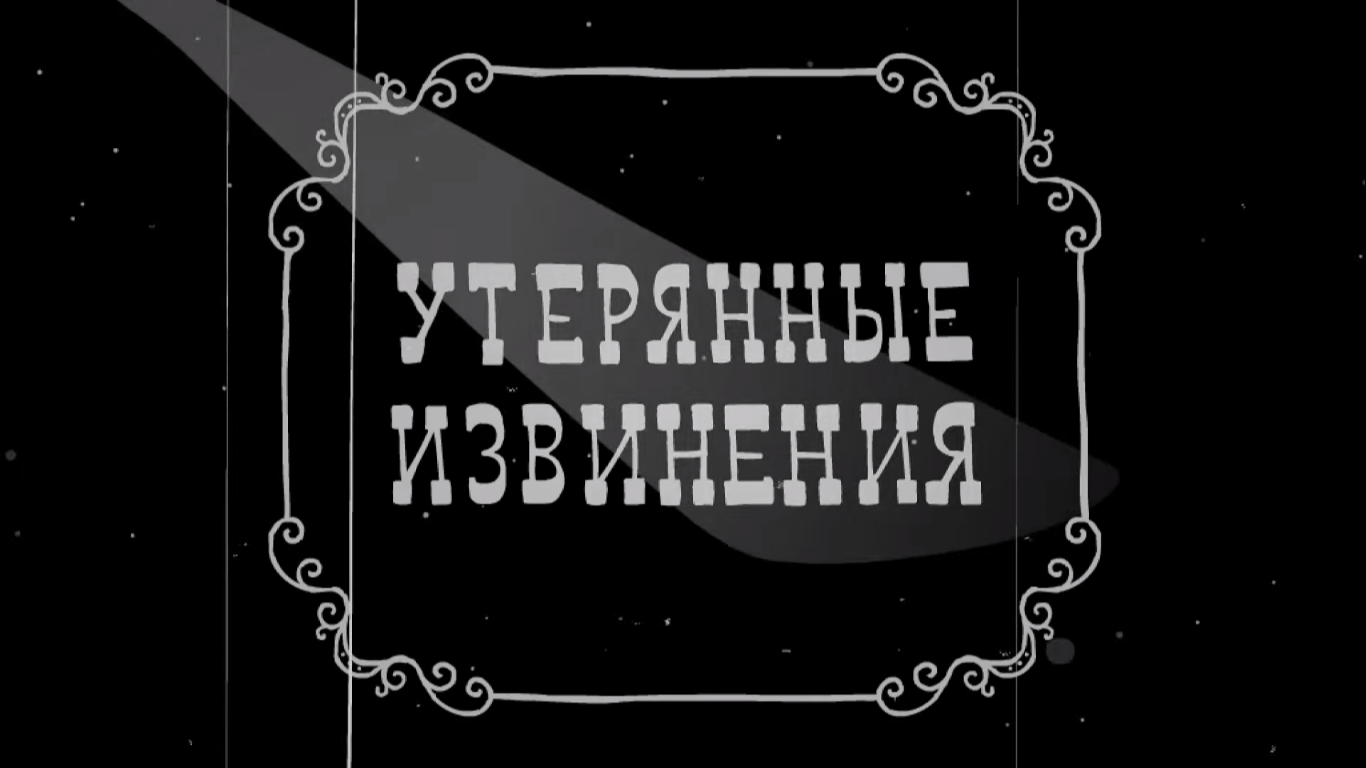 Утерянные извинения | Библиотека Лосяша | Fandom