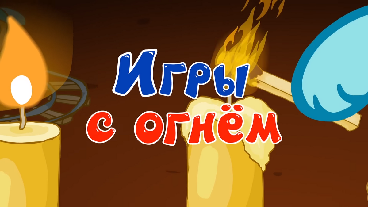 Игры с огнём | Библиотека Лосяша | Fandom