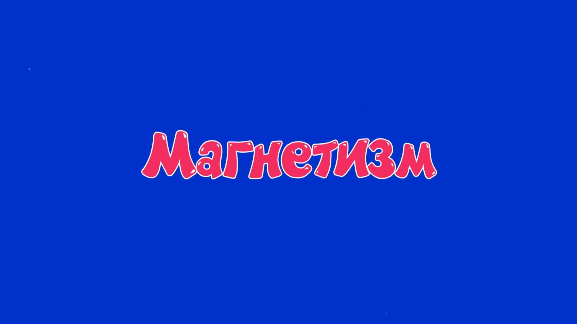 Магнетизм | Библиотека Лосяша | Fandom