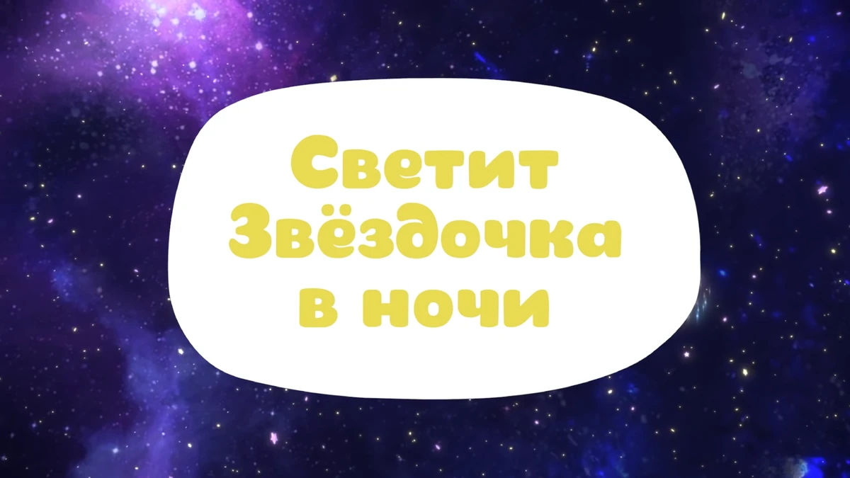 Ярко ярко светит звездочка в кроватку. Малышарики светит звездочка в ночи. светит звёздочка в ночи. светит звездочка в ночи малышарики текст. светит звездочка в ночи текст.
