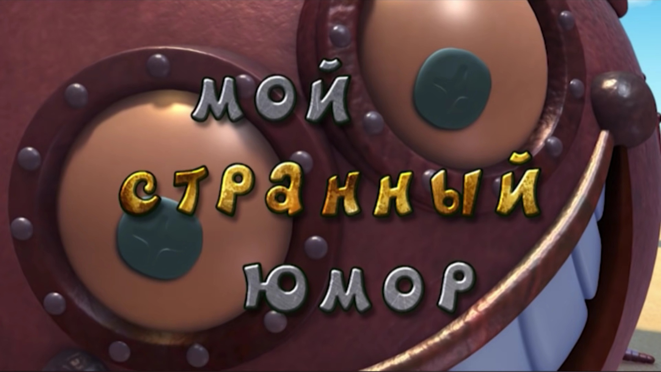  Юмор 