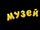 Музей