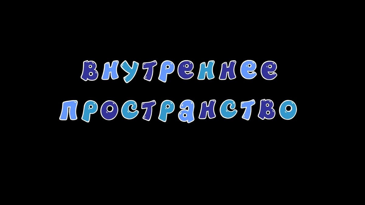 Внутреннее пространство | Библиотека Лосяша | Fandom