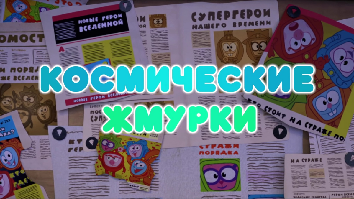 Космические жмурки | Библиотека Лосяша | Fandom