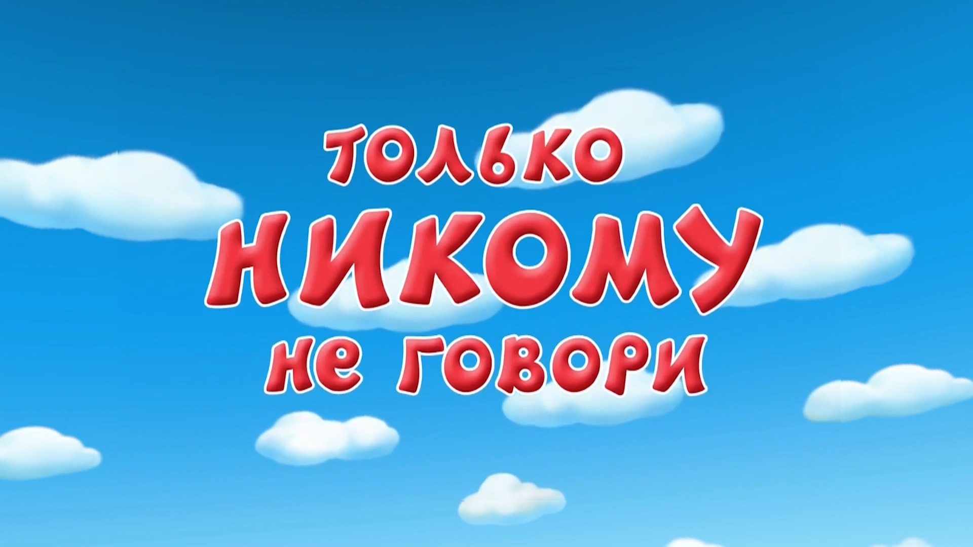 Никому не скажем. Только никому не говори. Смешарики только никому не говори. Тлькотникрму не говори. Смешарики новые приключения только никому не говори.