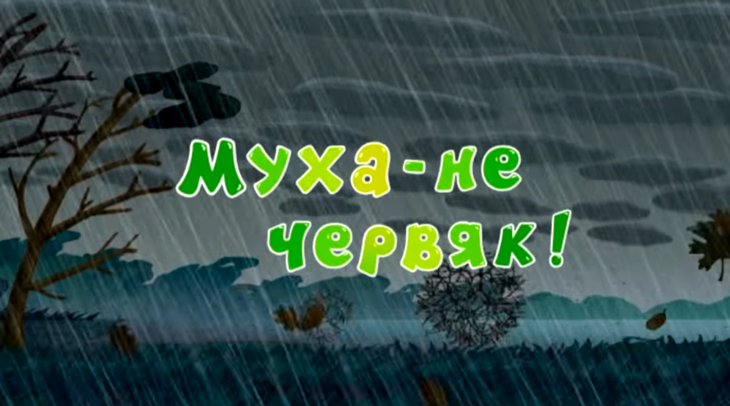 Муха — не червяк! | Библиотека Лосяша | Fandom