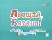 Прощай бараш название в СНМ.