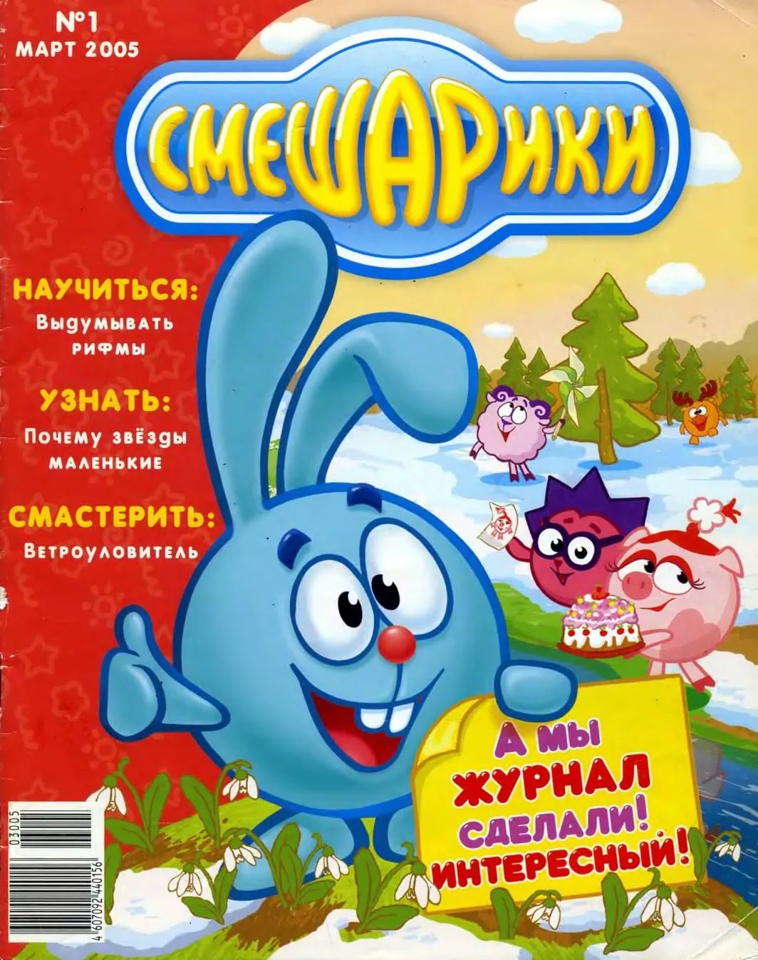 Журналу 2 года. Детский журнал Смешарики. Смешарики 2005. Смешарики журнал май 2005. Обложки детских журналов.