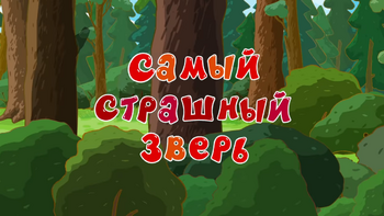 Самый страшный зверь 1