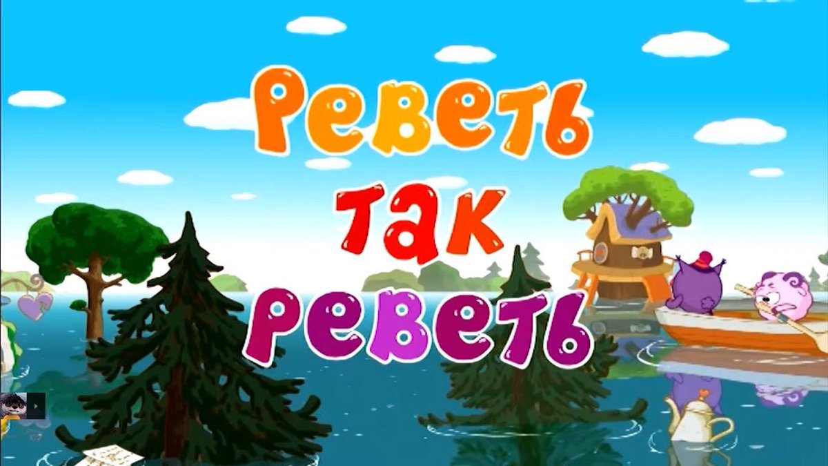 Реветь так реветь | Библиотека Лосяша | Fandom