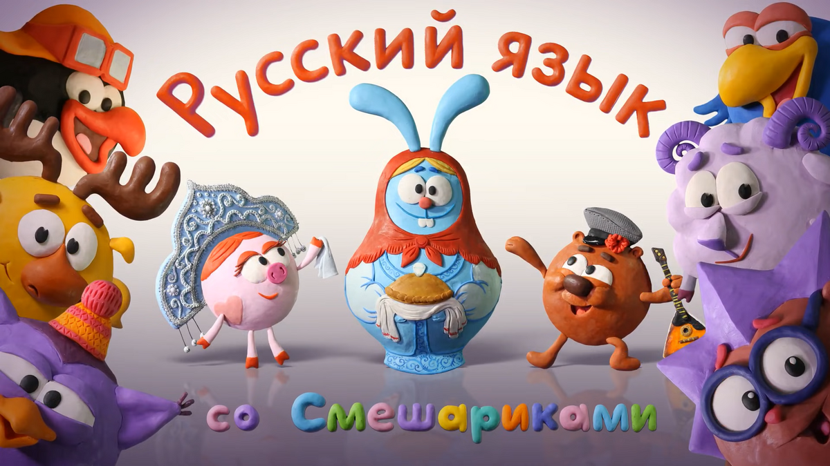 Смешарики языки. Русский язык со смешариками. смешарики русский язык со смешариками. смешарики язык.