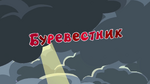 Буревестник 12