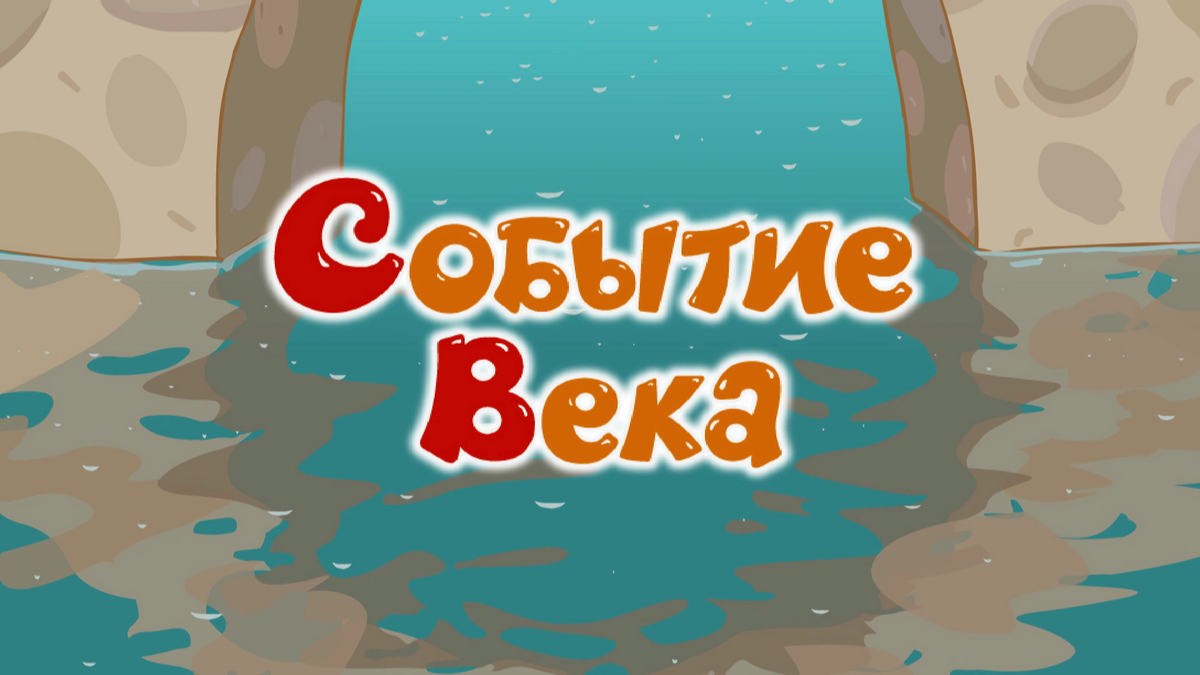 Событие века | Библиотека Лосяша | Fandom