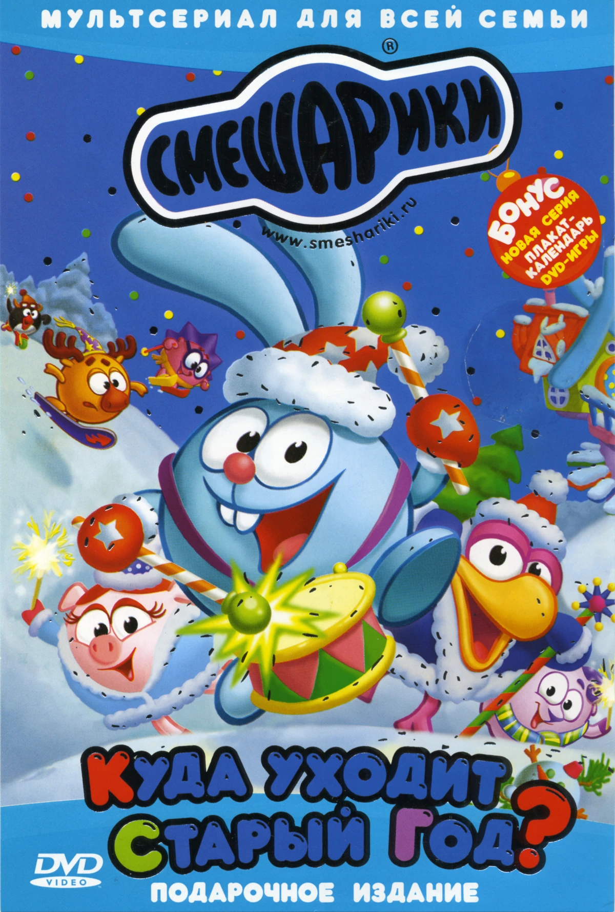 смешарики старый год. смешарики куда уходит новый. новый год диск смешарики. уходит старый год смешарики. смешарики куда уходит старый год.