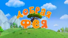 Добрая фея4