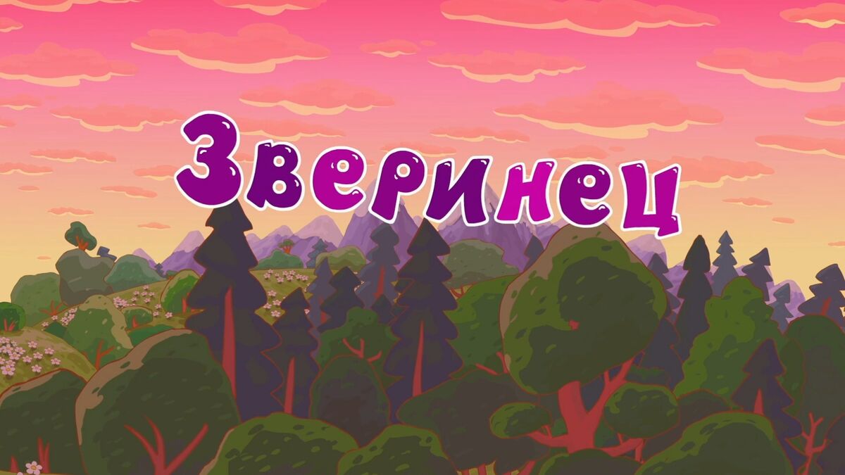 Зверинец | Библиотека Лосяша | Fandom