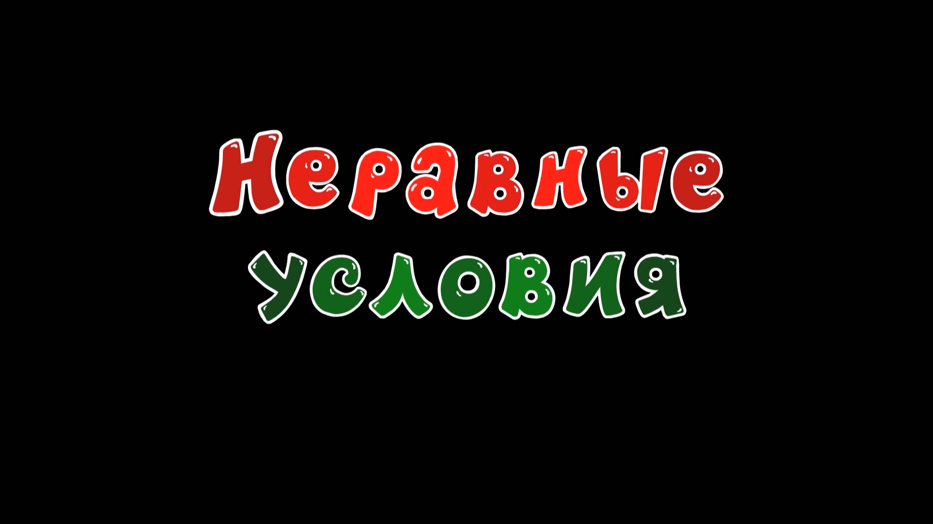 Неравные условия | Библиотека Лосяша | Fandom