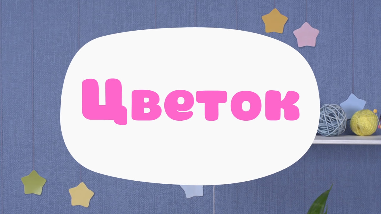 Цветок | Библиотека Лосяша | Fandom