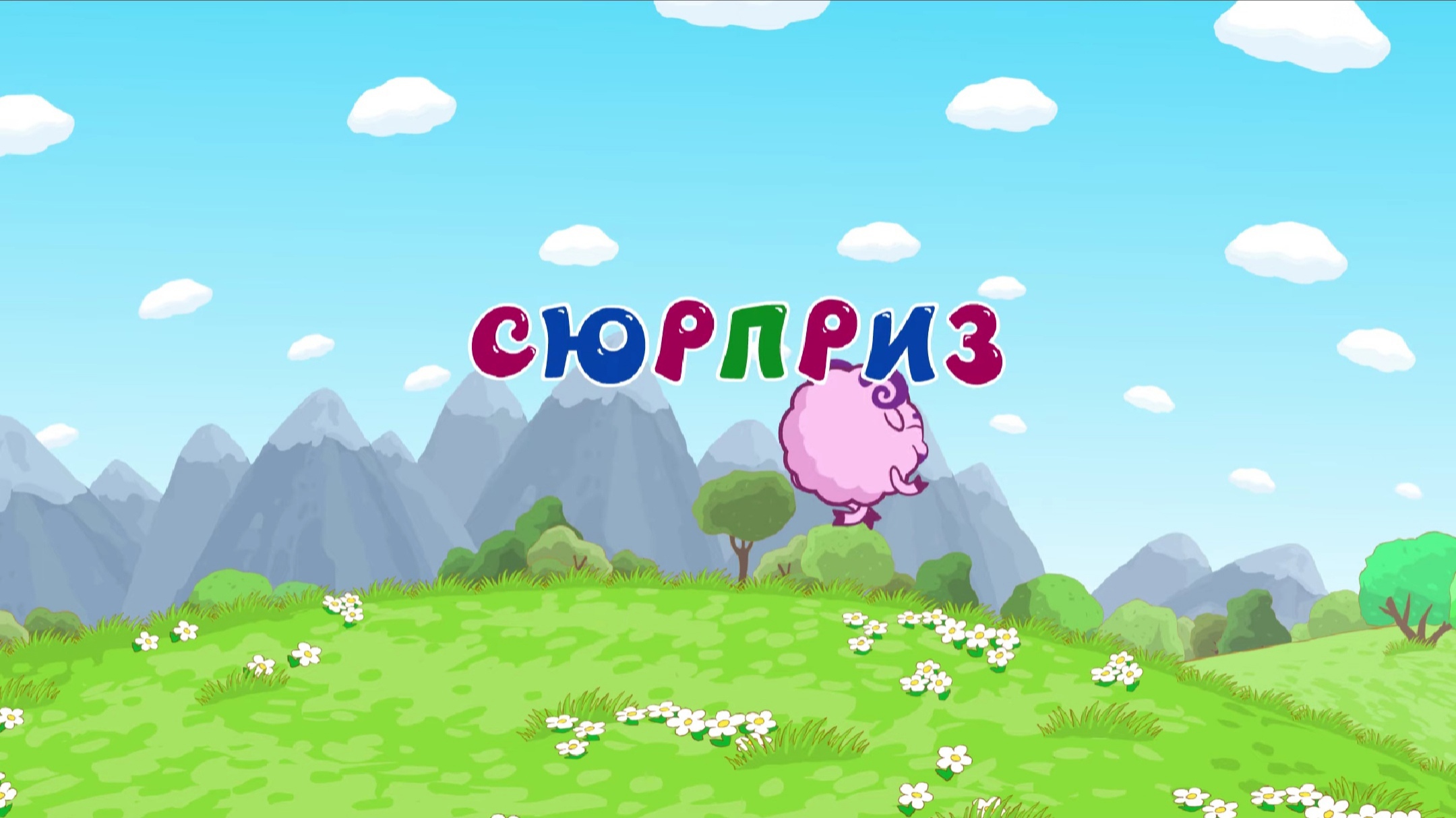 Сюрприз.jpg