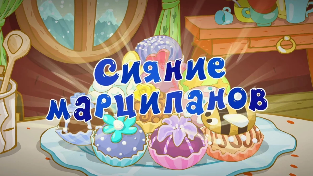 смешарики славная повесть о лучезарном рыцаре