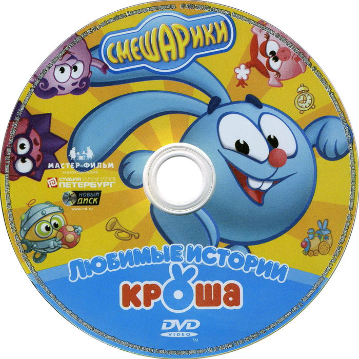 Смешарики dvd. Двд Смешарики любимые истории Кроша. Смешарики любимые истории двд. Смешарики любимые истории Кроша диск. Смешарики любимые истории Кроша.