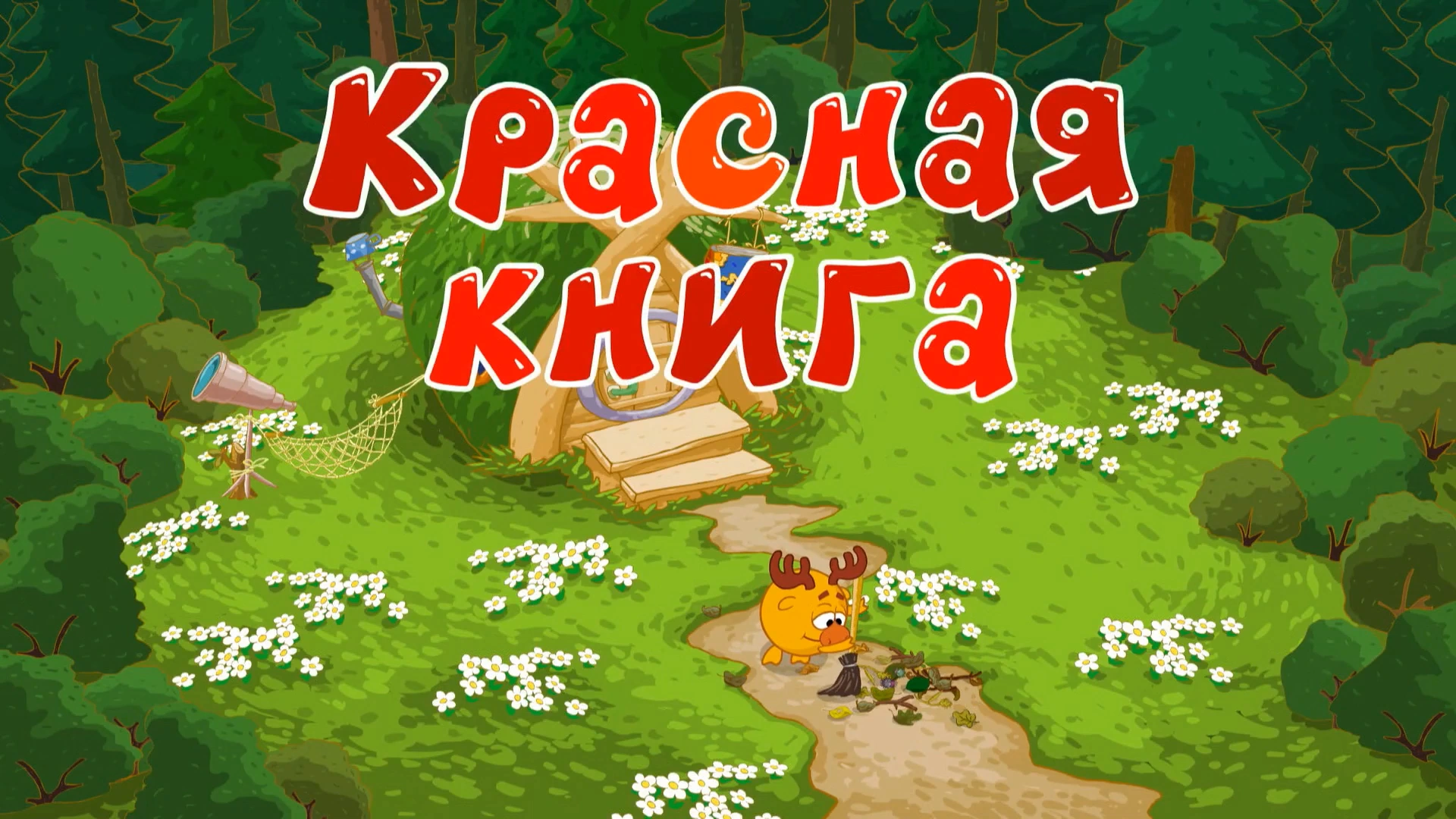 Красная книга Смешарики 2d