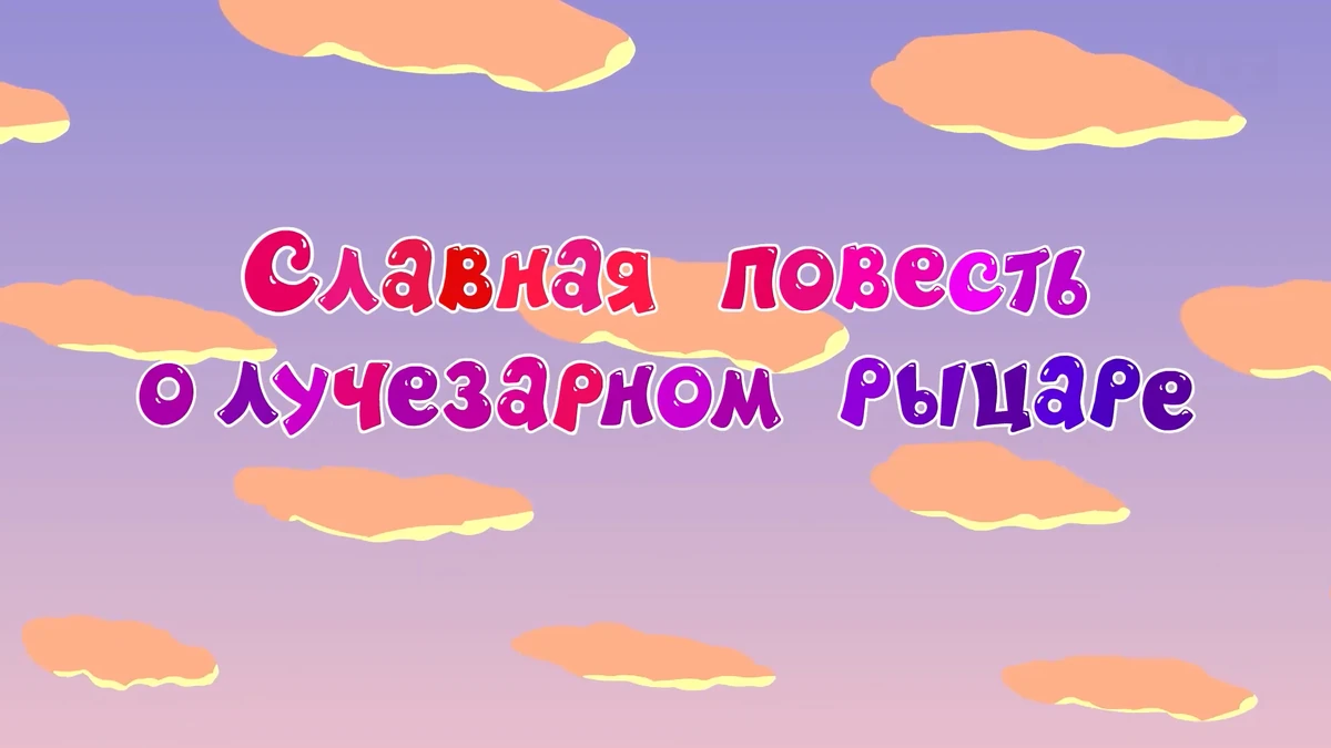 Смешарики дславная повесть о лучезарном рыцаре. Смешарики славная повесть. Смешарики славная повесть. Рыцарь из смешариков. Смешарики славная повесть.